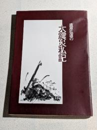 大震災私記　直原弘道の雑記帳