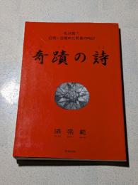 奇蹟の詩 : 私は誰?自我に目覚めた若者の叫び