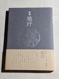琅玕 : 塩谷いさむ第二歌集