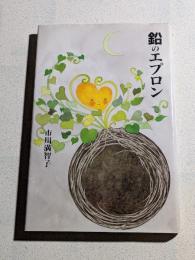 鉛のエプロン　詩集