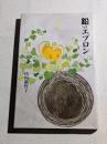 鉛のエプロン　詩集