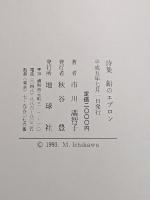 鉛のエプロン　詩集