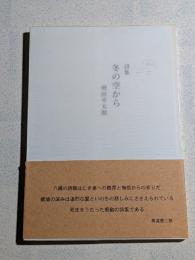 冬の空から