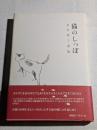 猫のしっぽ : 永井経子歌集
