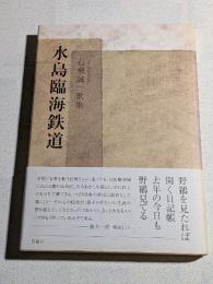 水島臨海鉄道　石飛誠一歌集