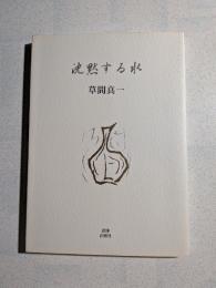 沈黙する水　詩集