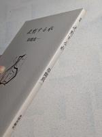 沈黙する水　詩集