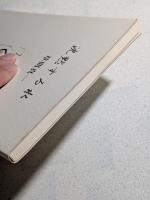 沈黙する水　詩集