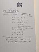 沈黙する水　詩集