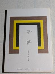 聖夢　椿原頌子詩集