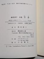 聖夢　椿原頌子詩集