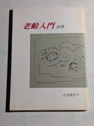 老齢入門　詩集　私家版 限5部