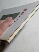 老齢入門　詩集　私家版 限5部