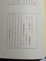 老齢入門　詩集　私家版 限5部