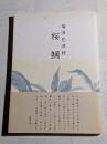桜鯛　梅澤巴津枝句集