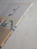 桜鯛　梅澤巴津枝句集