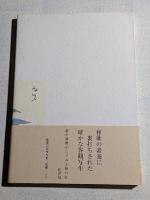 桜鯛　梅澤巴津枝句集