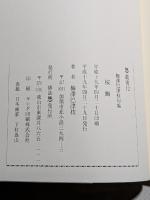 桜鯛　梅澤巴津枝句集