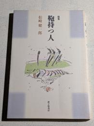 鞄持つ人　松崎健一郎歌集