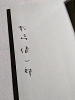 鞄持つ人　松崎健一郎歌集