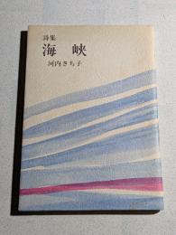 海峡 : 詩集