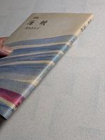 海峡 : 詩集