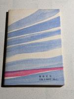 海峡 : 詩集
