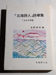 「北海詩人」詩華集