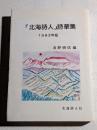 「北海詩人」詩華集