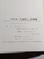 「北海詩人」詩華集