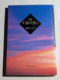 夕茜の空に : 詩集
