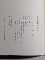 夕茜の空に : 詩集
