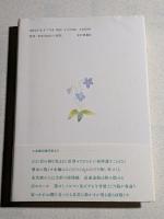刻を気ままに : 歌集