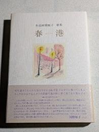 歌集　春港