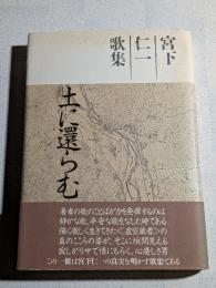 土に還らむ : 宮下仁一歌集