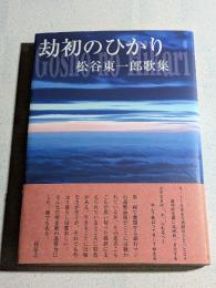 劫初のひかり : 松谷東一郎歌集