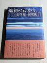 劫初のひかり : 松谷東一郎歌集