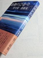 劫初のひかり : 松谷東一郎歌集