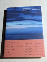 劫初のひかり : 松谷東一郎歌集
