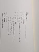 劫初のひかり : 松谷東一郎歌集