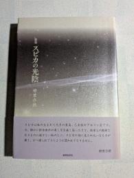 スピカの光陰 : 歌集