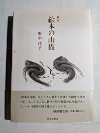 絵本の山猫 : 野中洋子歌集
