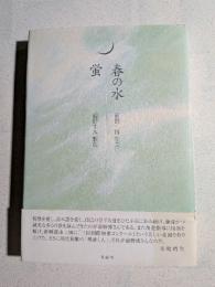 春の水 : 前野博歌集 蛍 : 藍野すみ歌集