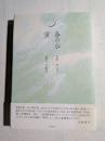 春の水 : 前野博歌集 蛍 : 藍野すみ歌集