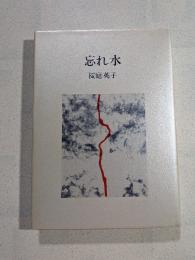 忘れ水 : 詩集
