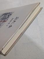 忘れ水 : 詩集