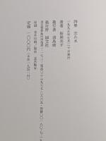忘れ水 : 詩集