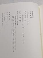 父の男の : 歌集