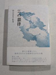 雲の韻律 : 影山美智子歌集