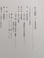 雲の韻律 : 影山美智子歌集